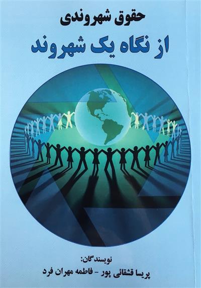 حقوق شهروندی از نگاه یك شهروند