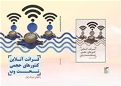 قرائت آنلاین كنتورهای حجمی تحت وب