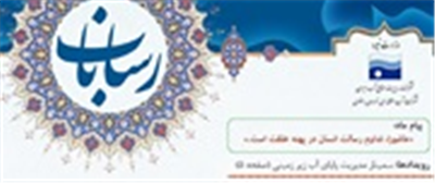 نشریه رساناب آب منطقه ای خراسان رضوی