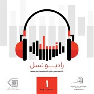 پادكست‌های رادیو نسل