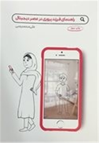 راهنمای فرزندپروری در عصر دیجیتال