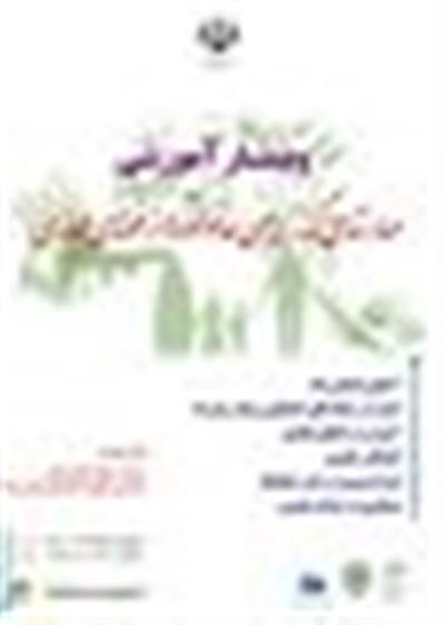 وبینار آموزشی مهارتهای گذر ایمن خانواده ها از فضای مجازی