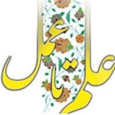 علم و عمل
