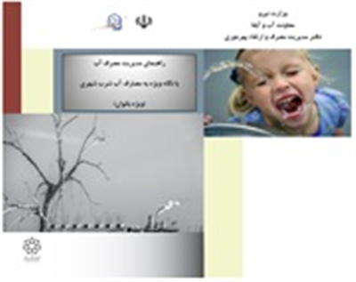 راهنمای مدیریت مصرف آب با نگاه ویژه به مصارف آب شهری (ویژه بانوان)