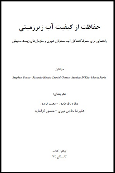 حفاظت از كیفیت آب زیرزمینی