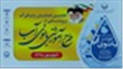 هفتمین همایش رد پای آب و رونمایی طرح آموزشی بانوی آب- استان یزد
