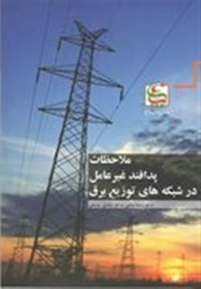 ملاحظات پدافند غیرعامل در شبكه های توزیع برق