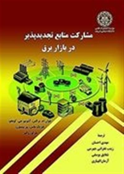 مشاركت منابع تجدیدپذیر در بازار برق